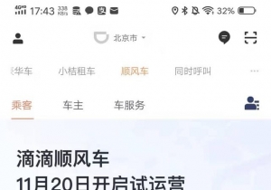 滴滴顺风车明早9点开启3城试运营 北京延缓至12月