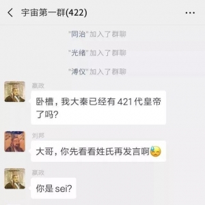 如果把中国422位皇帝放在一个群里，他们会聊些什么？​ ...