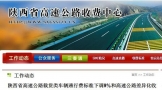 优惠终止！陕西省高速公路2项优惠政策12月31日到期